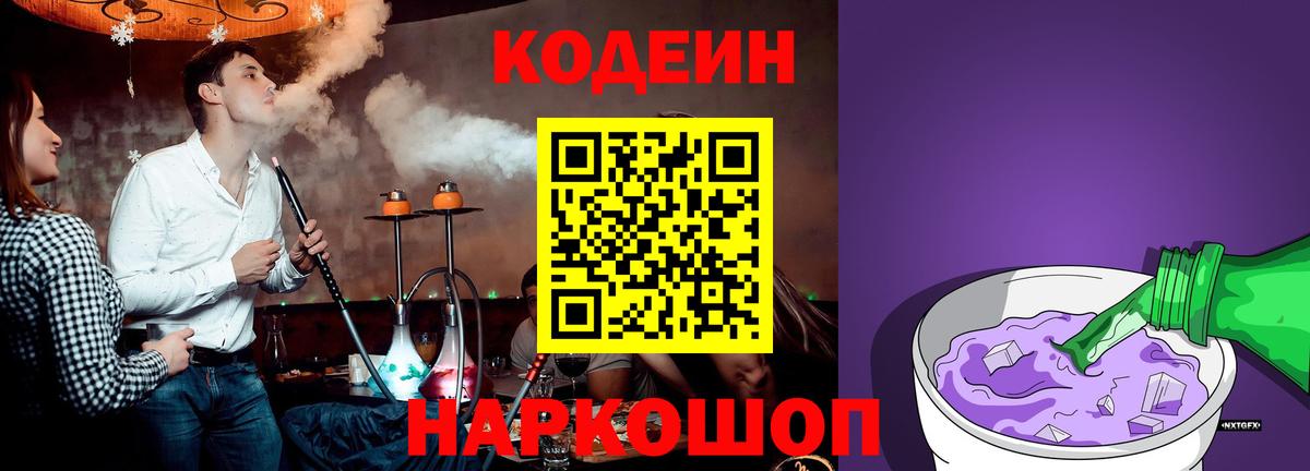 Кодеиновый сироп Lean Purple Drank  Вход с VPN  Кодеин напиток Lean (лин)  Каменск-Шахтинский 